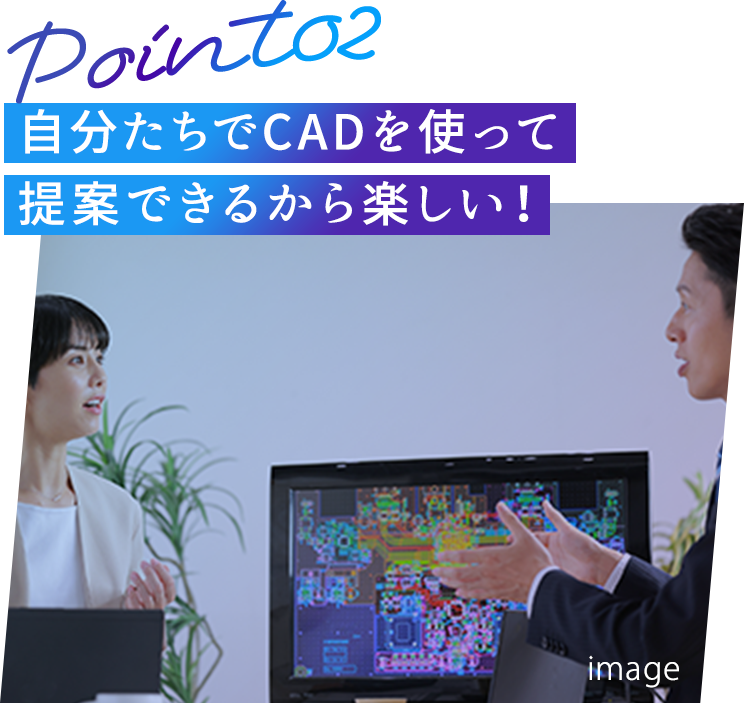 自分たちでCADを使って提案できるから楽しい！