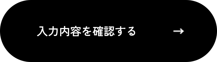 この内容で確認する