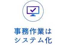 事務作業はシステム化